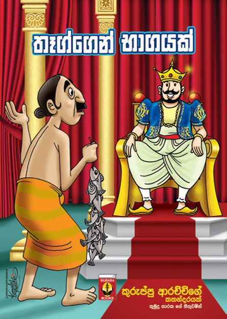 තෑග්ගෙන් භාගයක්