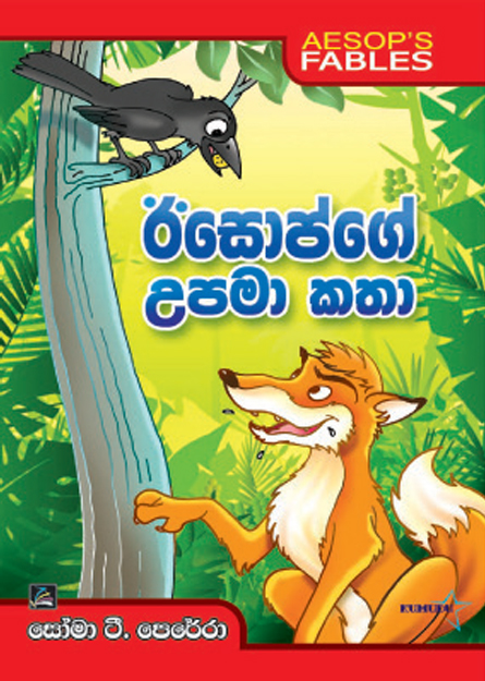 ඊසොප්ගේ උපමා කතා