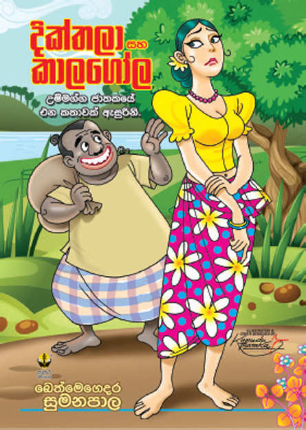 දික්තලා සහ කාලගෝල