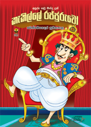 කැකිල්ලේ රජ්ජුරුවෝ