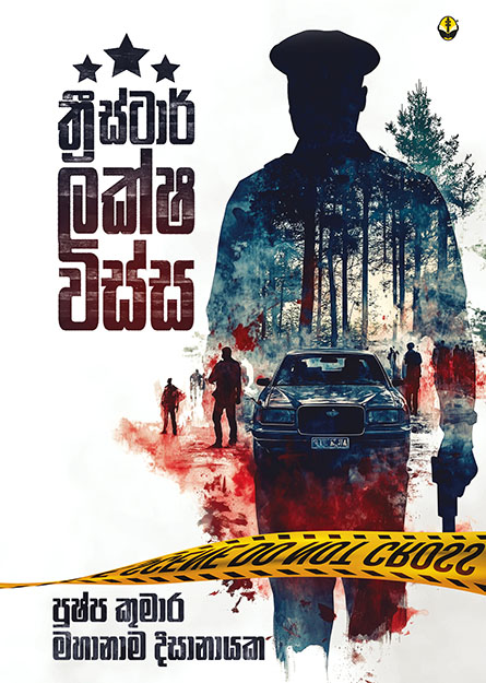 ත්‍රීස්ටාර් ලක්ෂ විස්ස