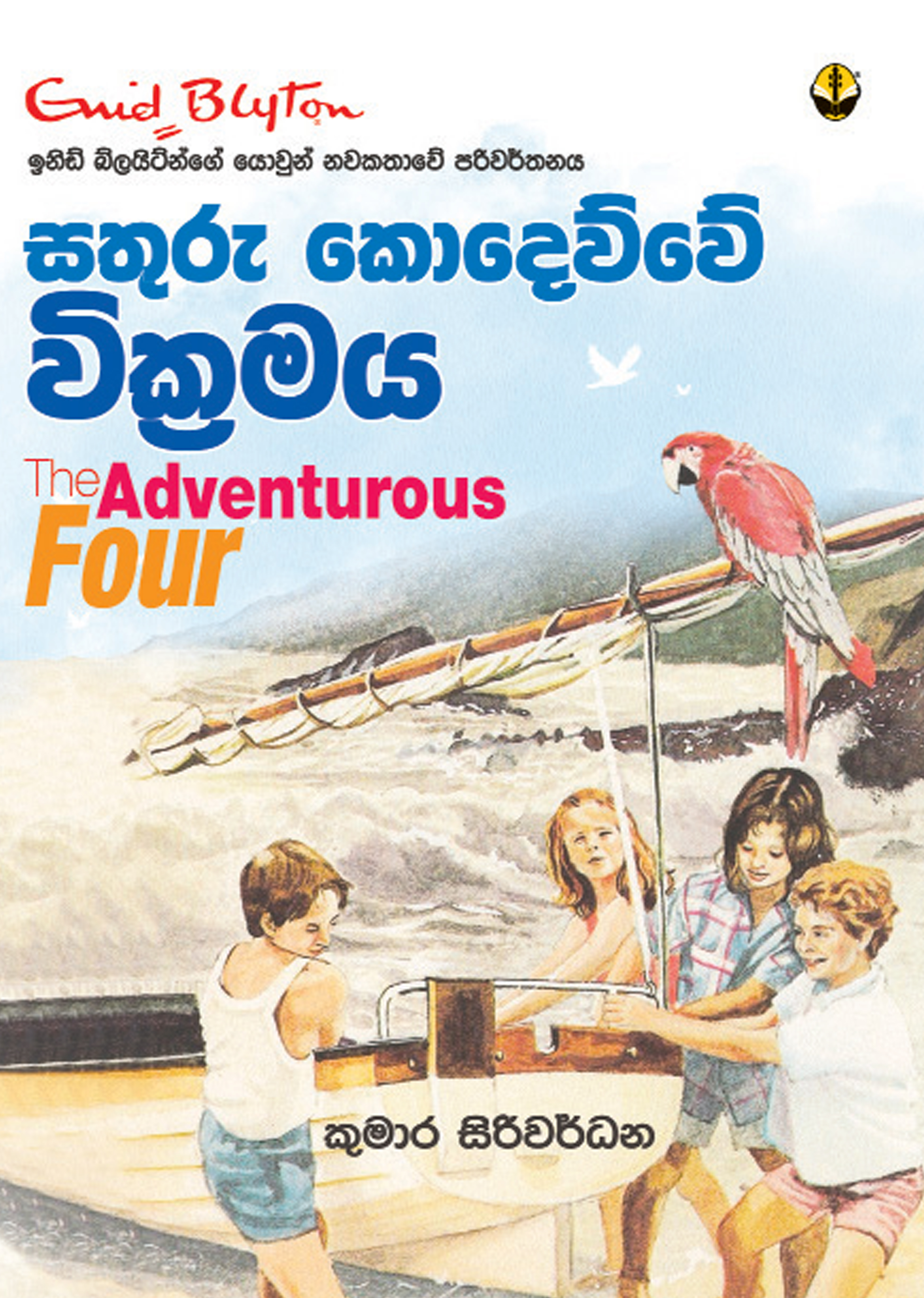 සතුරු කොදෙව්වේ වික්‍රමය