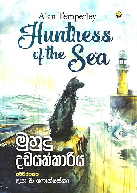 මුහුදු දඩයක්කාරිය