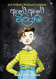 අනේ අනේ විලියම්