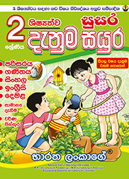 02 ශ්‍රේණිය ශිෂ්‍යත්ව සුසර දැනුම සයුර