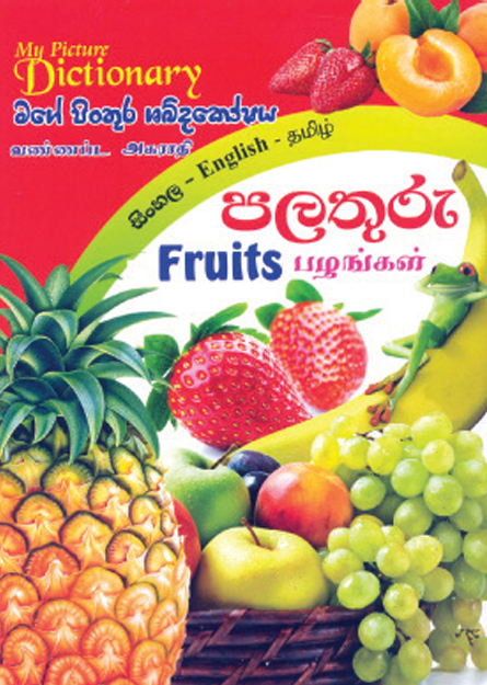 පලතුරු පින්තූර ශබ්දකෝෂය