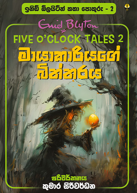 මායාකාරියගේ බිත්තරය - ඉනිඩ් බ්ලයිට්න් කතා පොකුරු 02