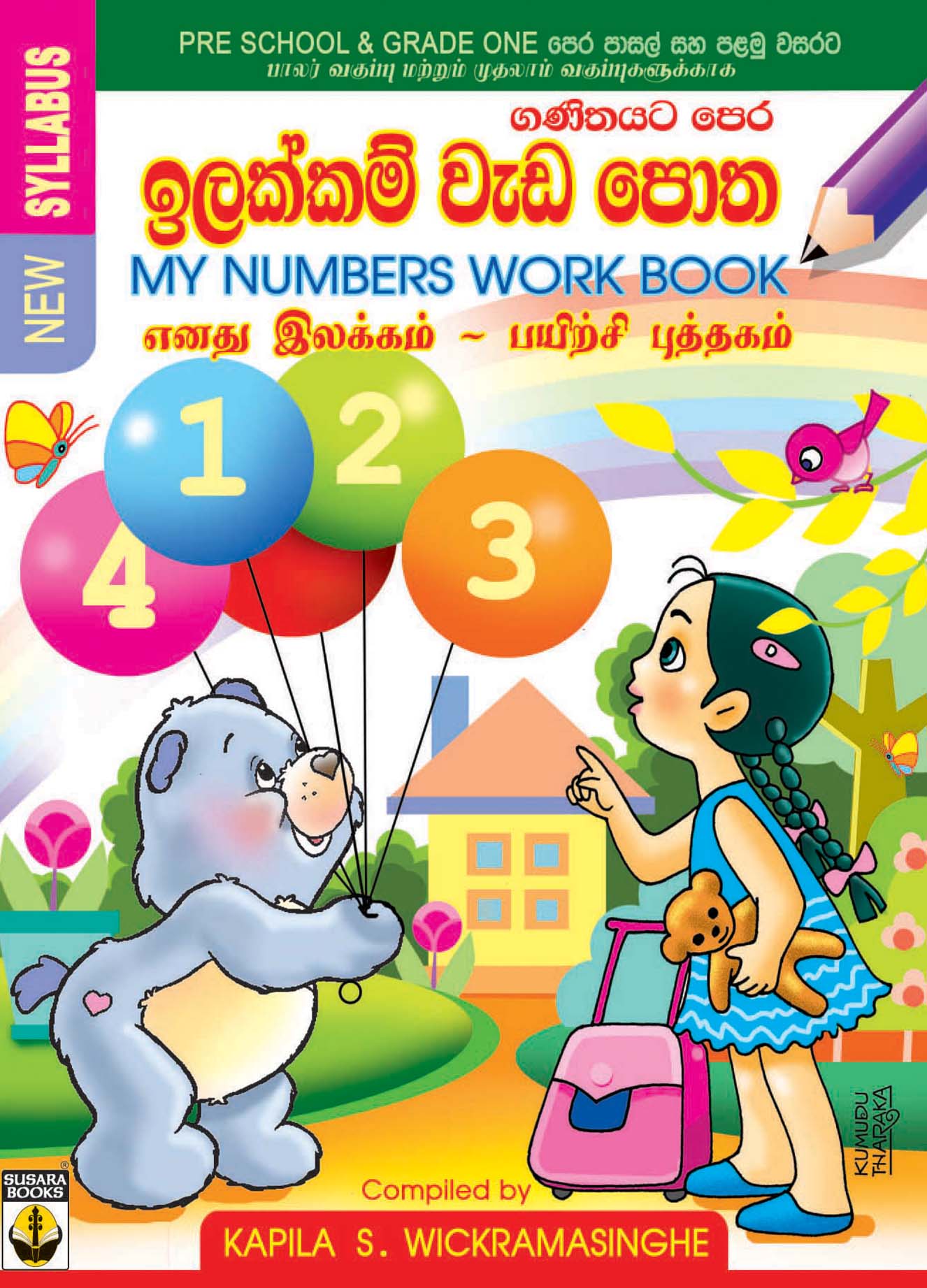 ඉලක්කම් වැඩ පොත