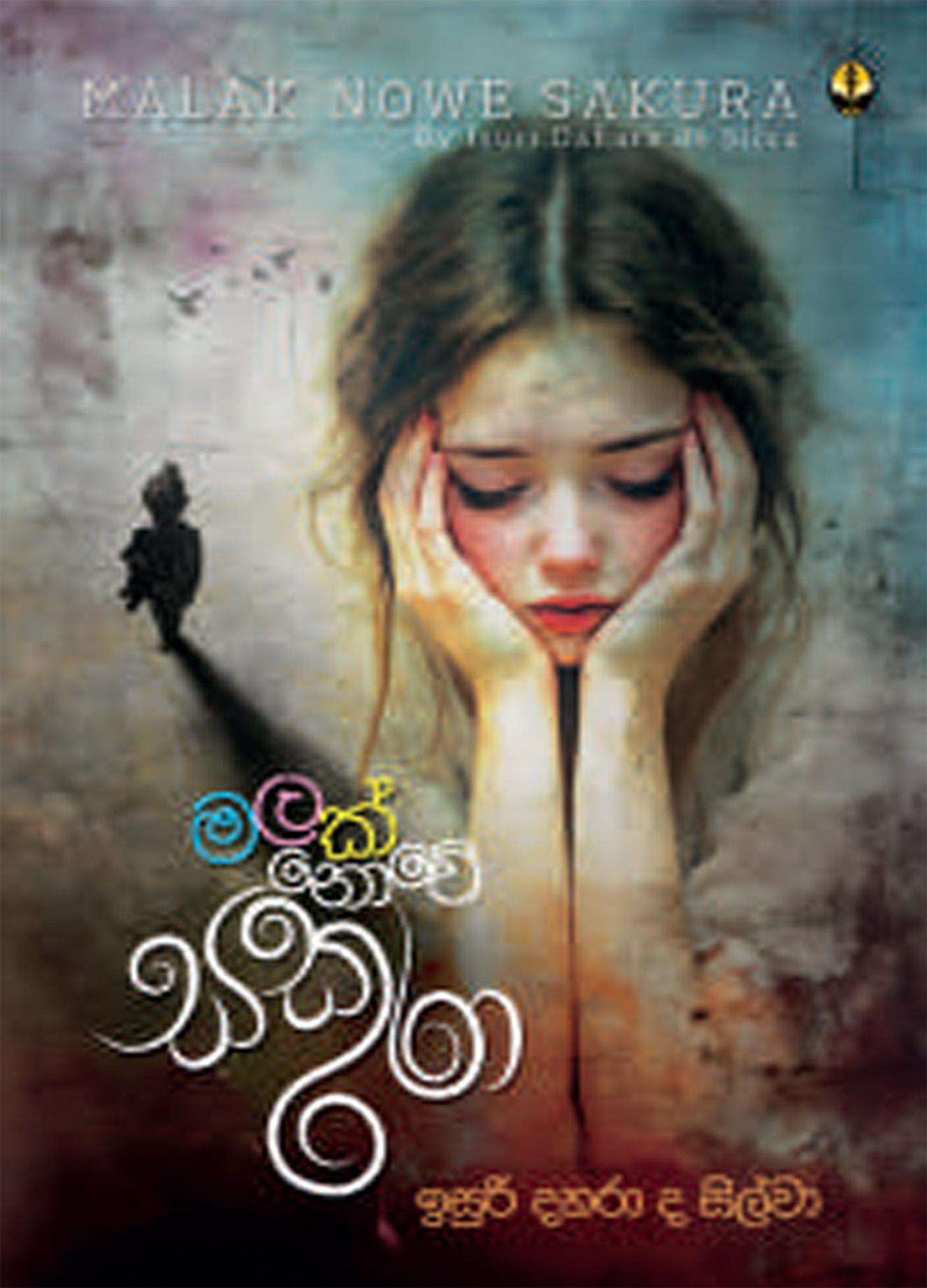 මලක් නොවේ සකුරා