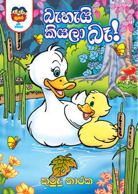 බැහැයි කියලා බෑ