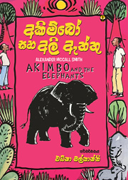 අකිම්බෝ සහ අලි ඇත්තු