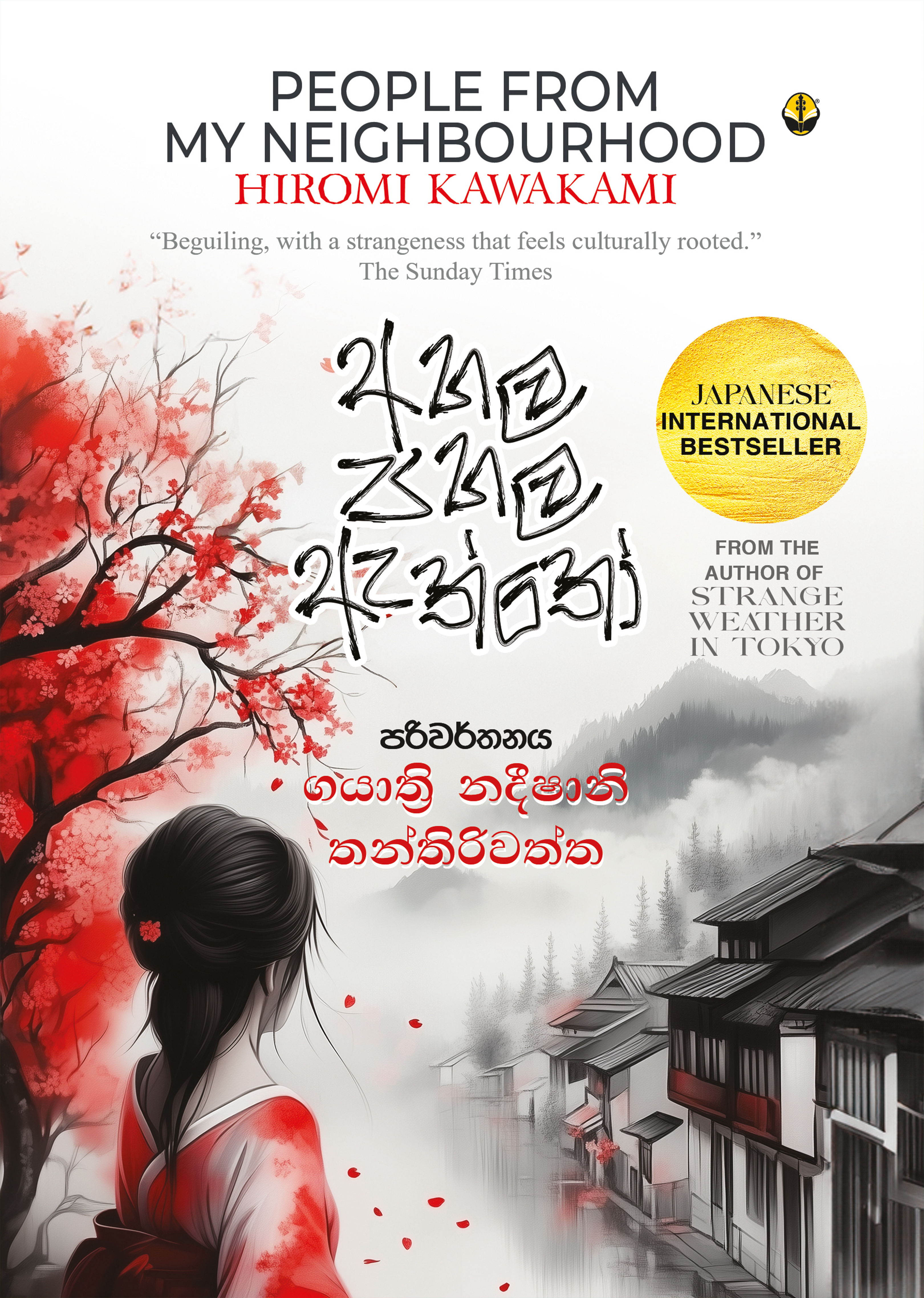 අහල පහල ඇත්තෝ