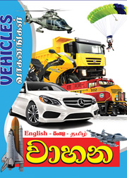 වාහන - මගේ පින්තූර ශබ්දකෝෂය