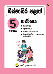 බස්නාහිර පළාත්  ගණිතය - 5 ශ්‍රේණිය