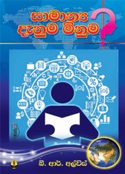 සාමාන්‍ය දැනුම