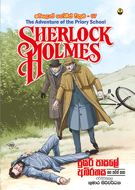 ෂර්ලොක් හෝම්ස් 07 -  ප්‍රයරි පාසලේ අබිරහස සහ තවත් කතා