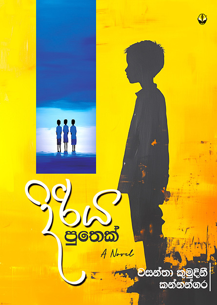 දිරිය පුතෙක්