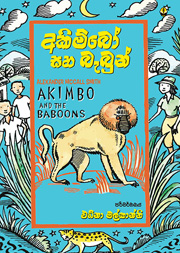 අකිම්බෝ සහ බැබුන්