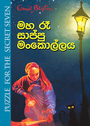 මහ රෑ සාප්පු මංකොල්ලය