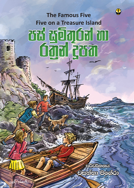 පස් සුමිතුරන් හා රත්‍රන් දූපත