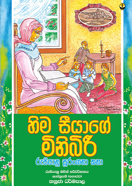 හිම සීියාගේ මිනිබිරී - රුසියානු සුරංගනා කතා