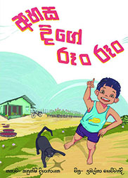 අහස දිගේ රූං රූං