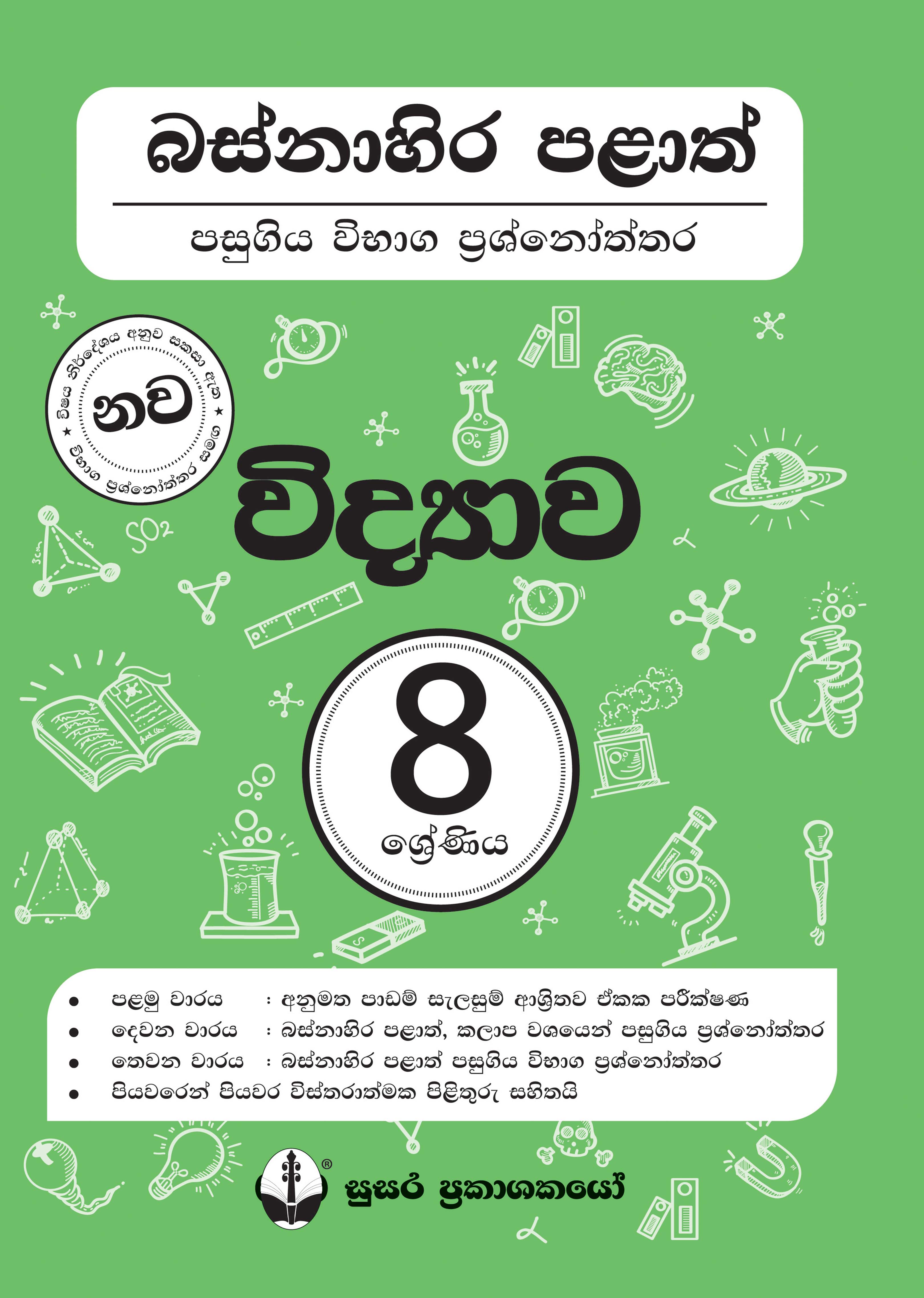 බස්නාහිර පළාත් පසුගිය විභාග ප්‍රශ්නෝත්තර - විද්‍යාව - 08 ශ්‍රේණිය