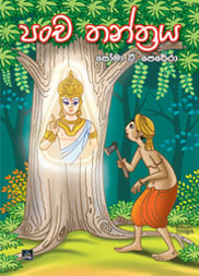 පංචතන්ත්‍රය