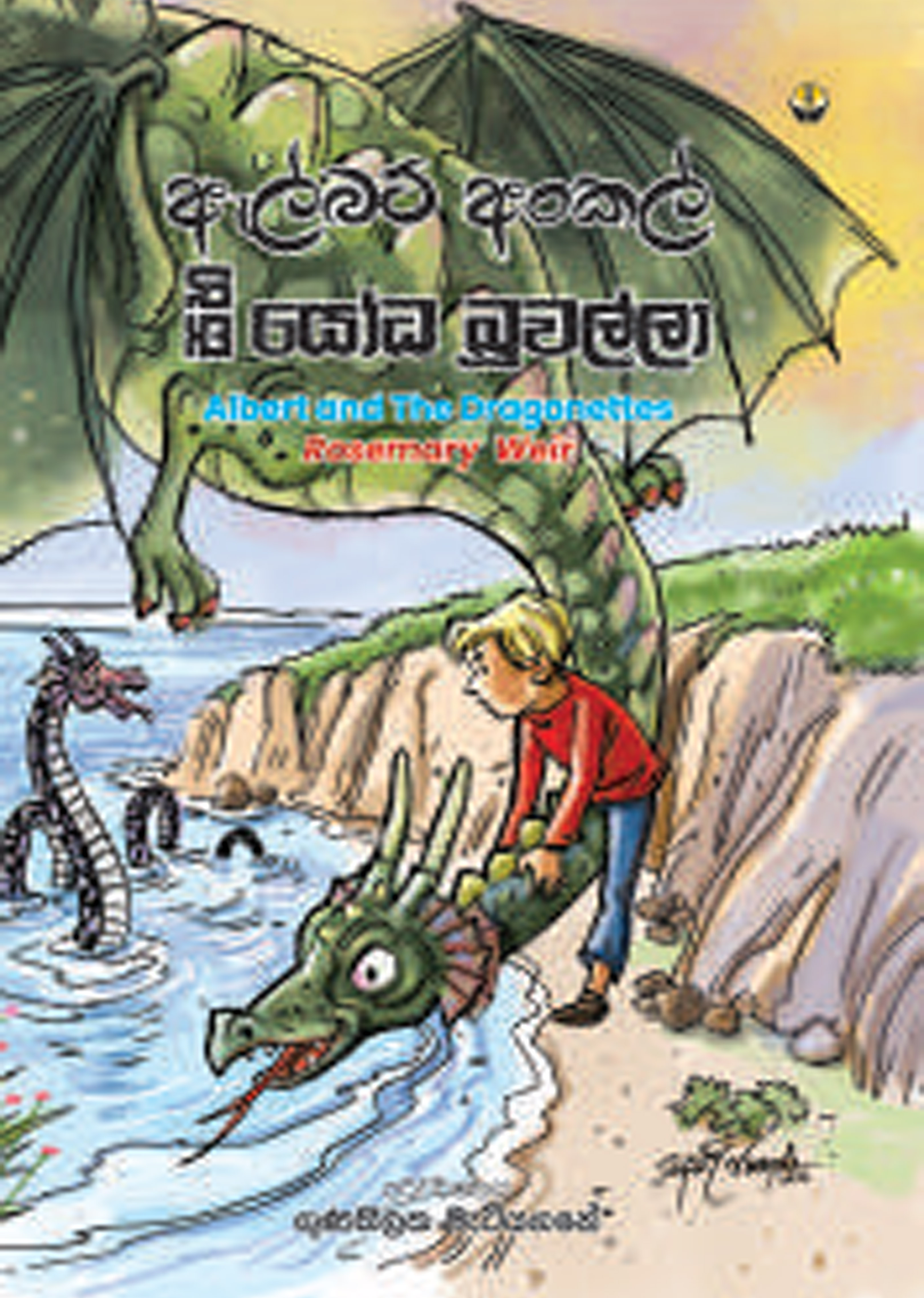 ඇල්බට් අංකල් සහ යෝධ බූවල්ලා