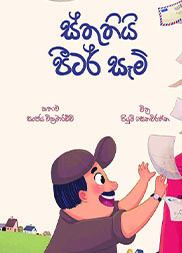 ස්තූතියි පීටර් සෑම්