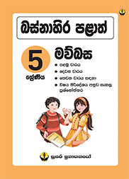 බස්නාහිර පළාත් මව්බස - 5 ශ්‍රේණිය