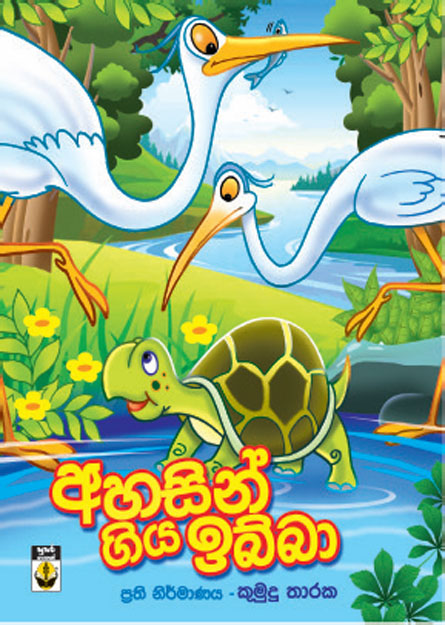 අහසින් ගිය ඉබ්බා