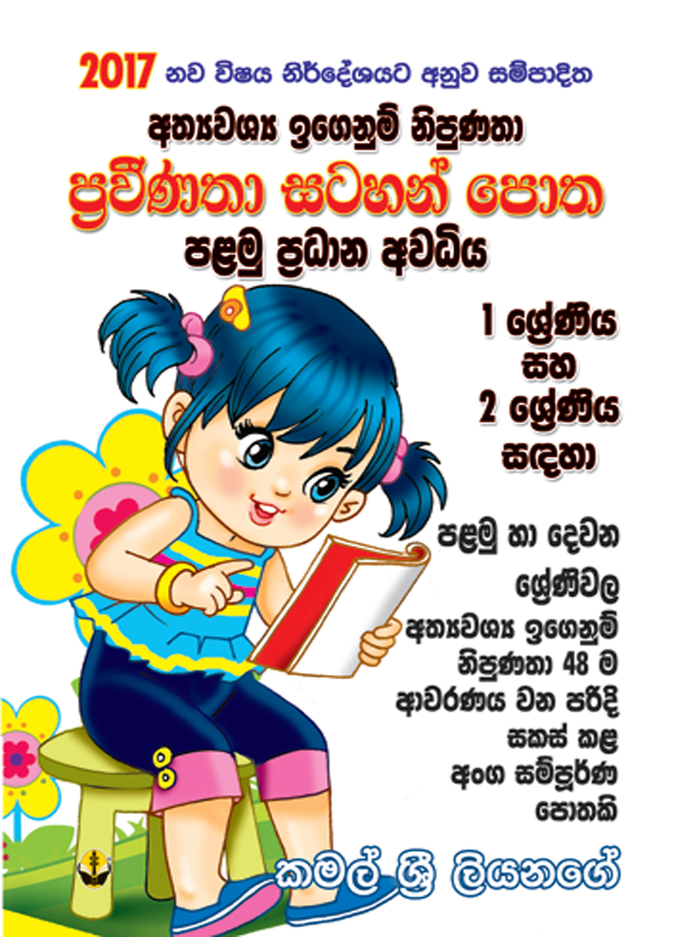 1-2 ප්‍රවීණතා සටහන් පොත