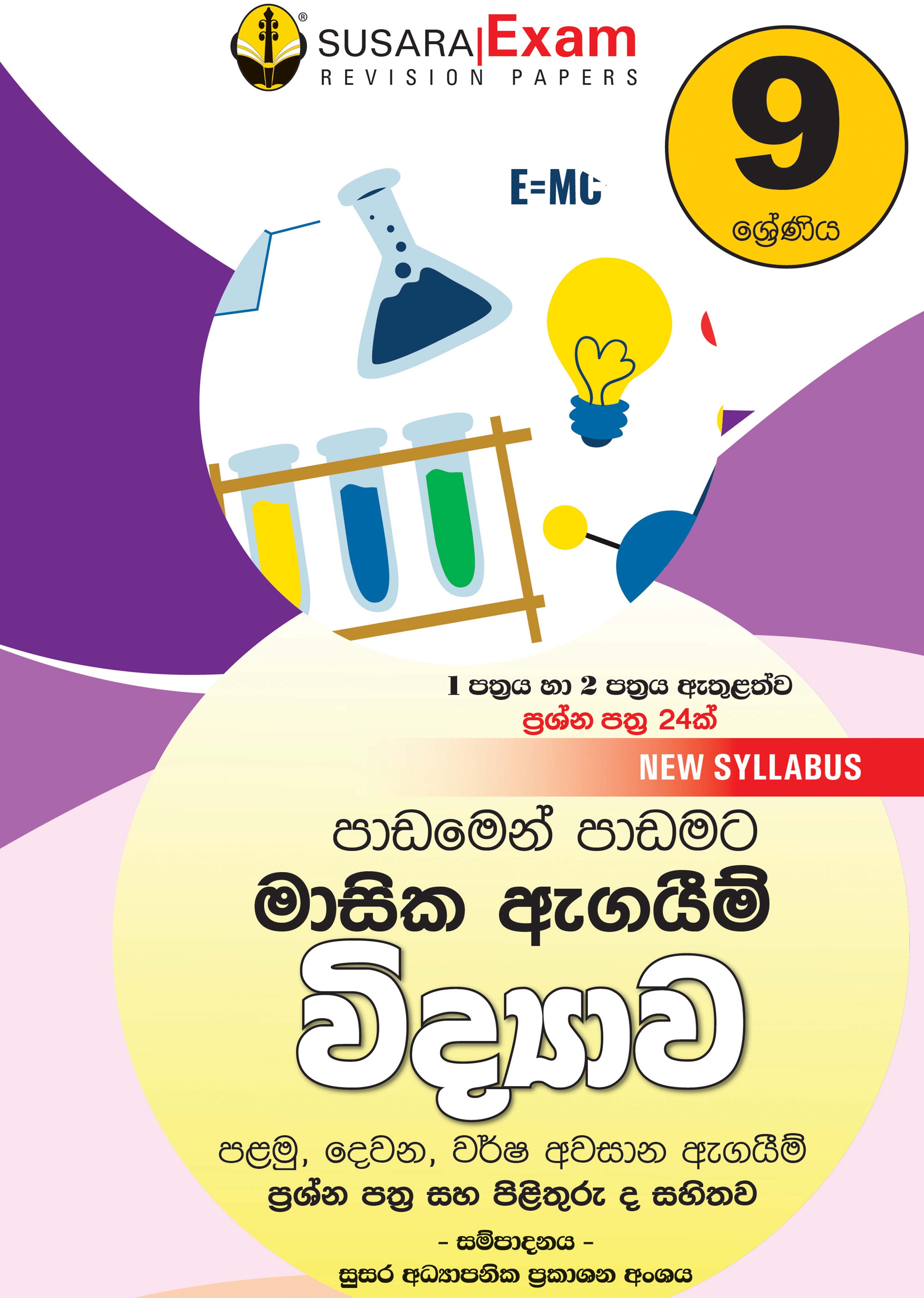 විද්‍යාව මාසික පරීක්ෂණ -09 ශ්‍රේණිය