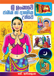 ශ්‍රී ලංකාවේ ජාතික උත්සව