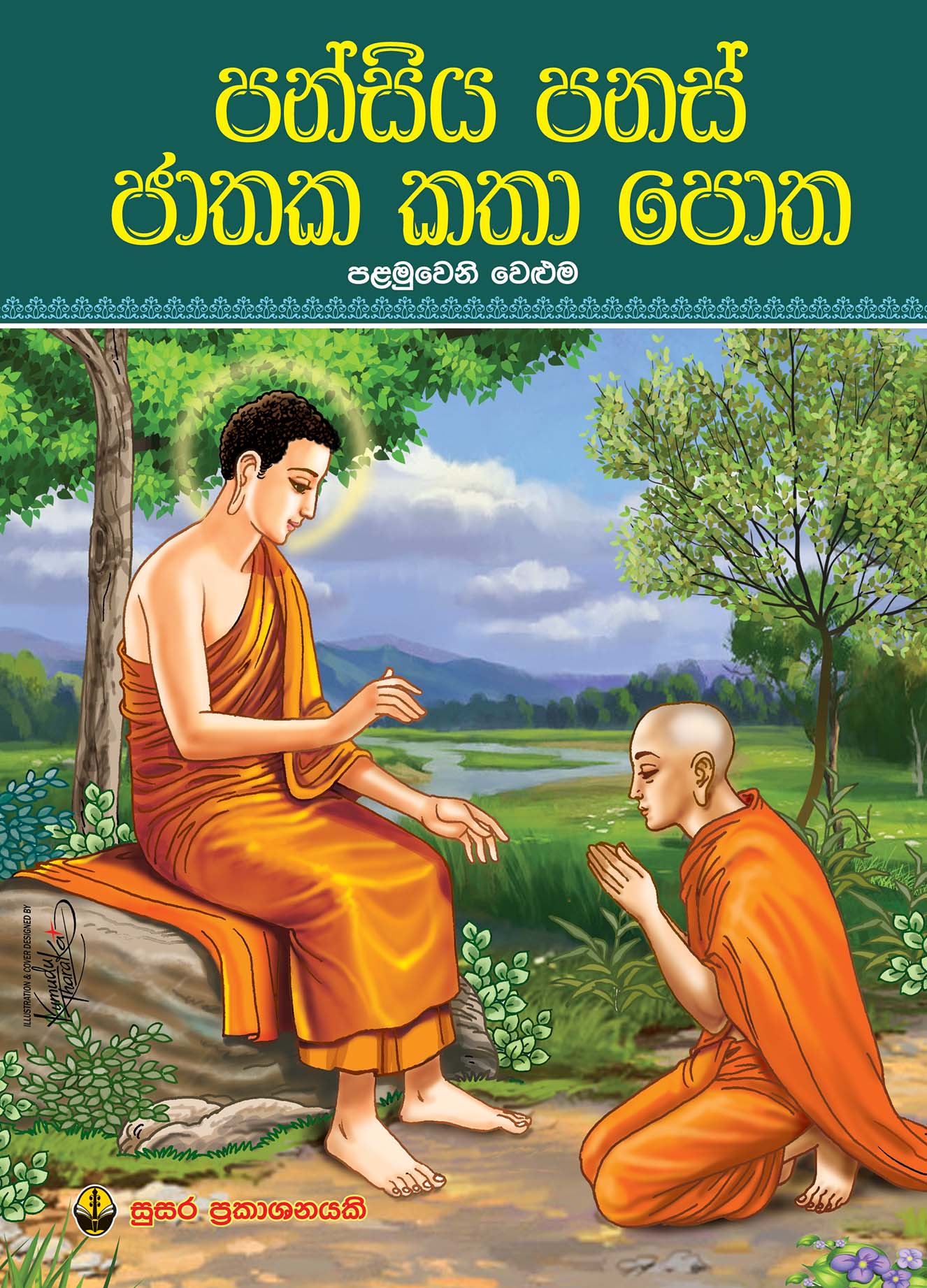 පන්සිය පනස් ජාතක කතා පොත - පළමුවෙනි වෙළුම