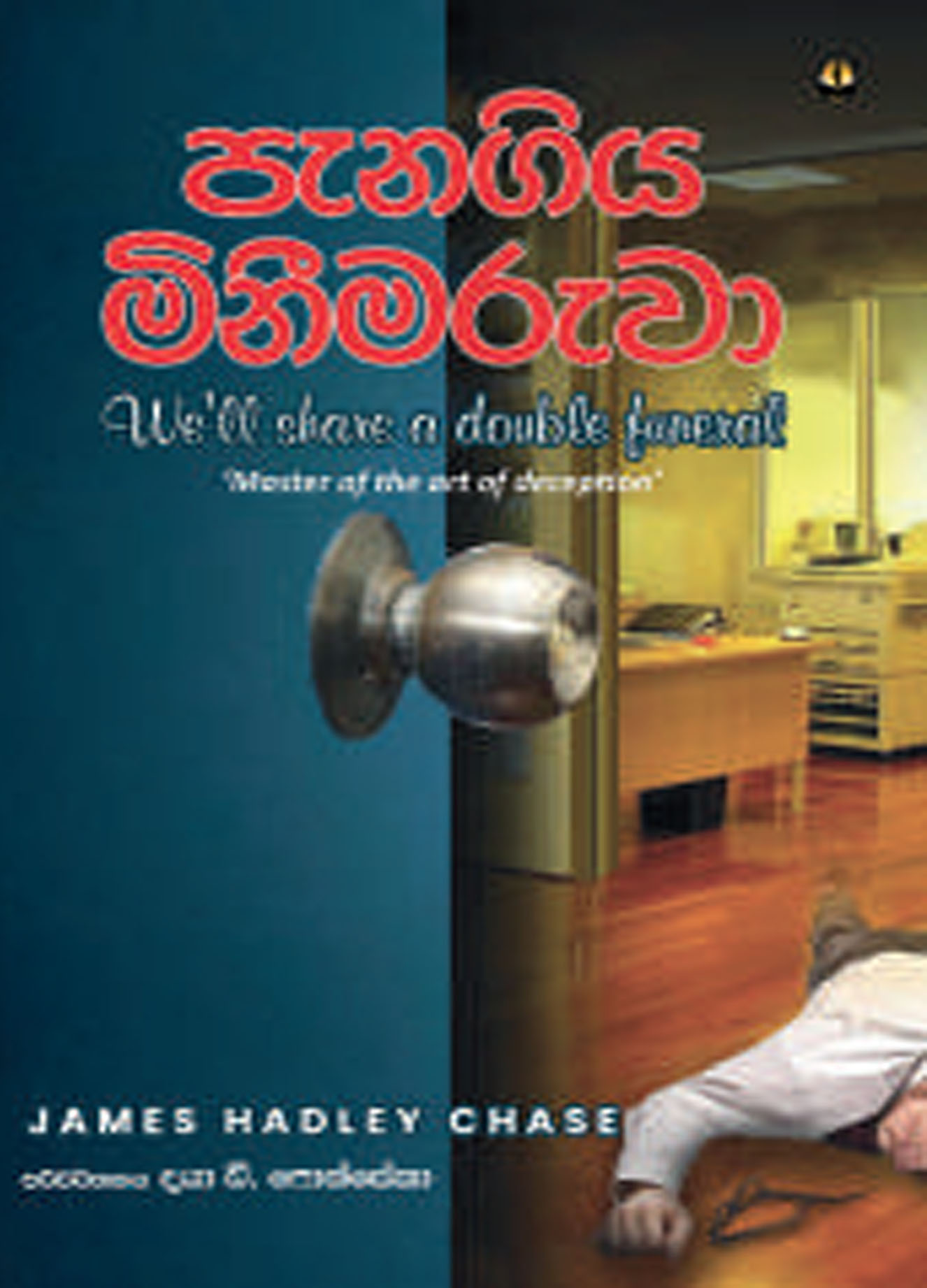 පැනගිය මිනීමරුවා