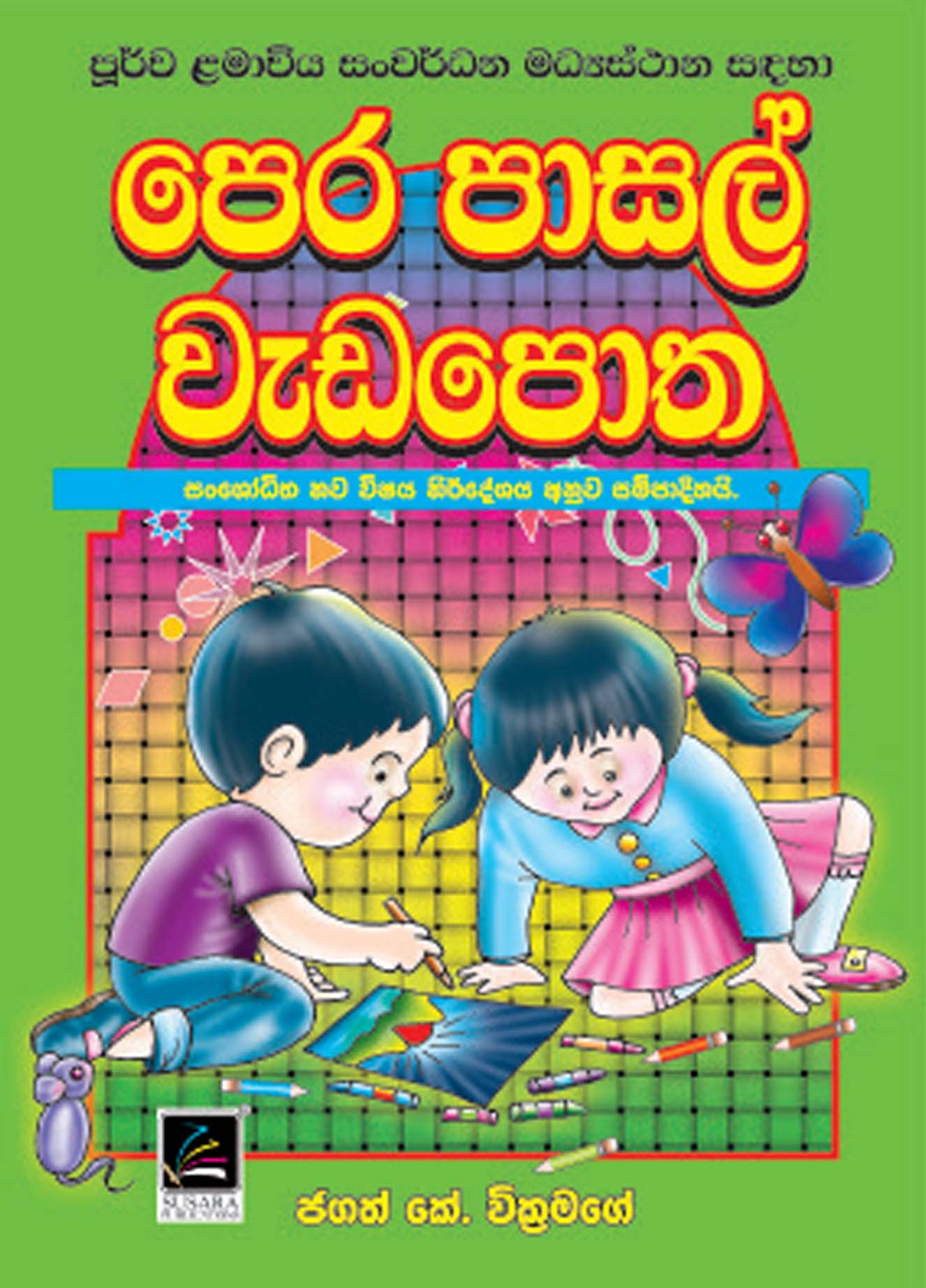 පෙර පාසල් වැඩ පොත