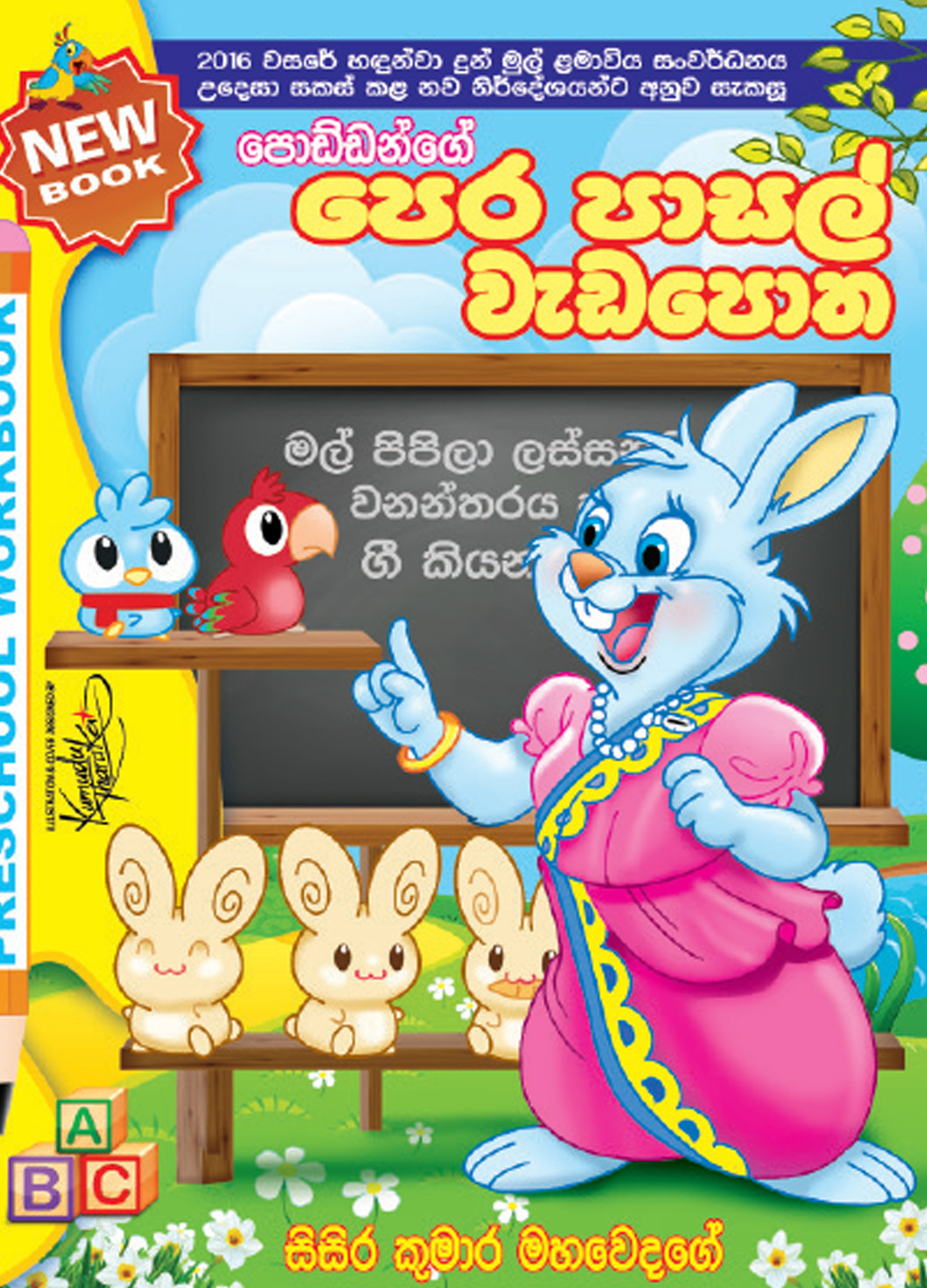 පොඩ්ඩන්ගේ පෙර පාසල් වැඩපොත