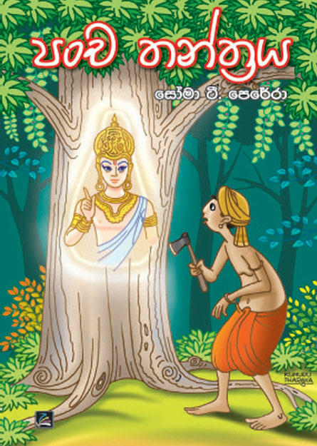 පංචතන්ත්‍රය