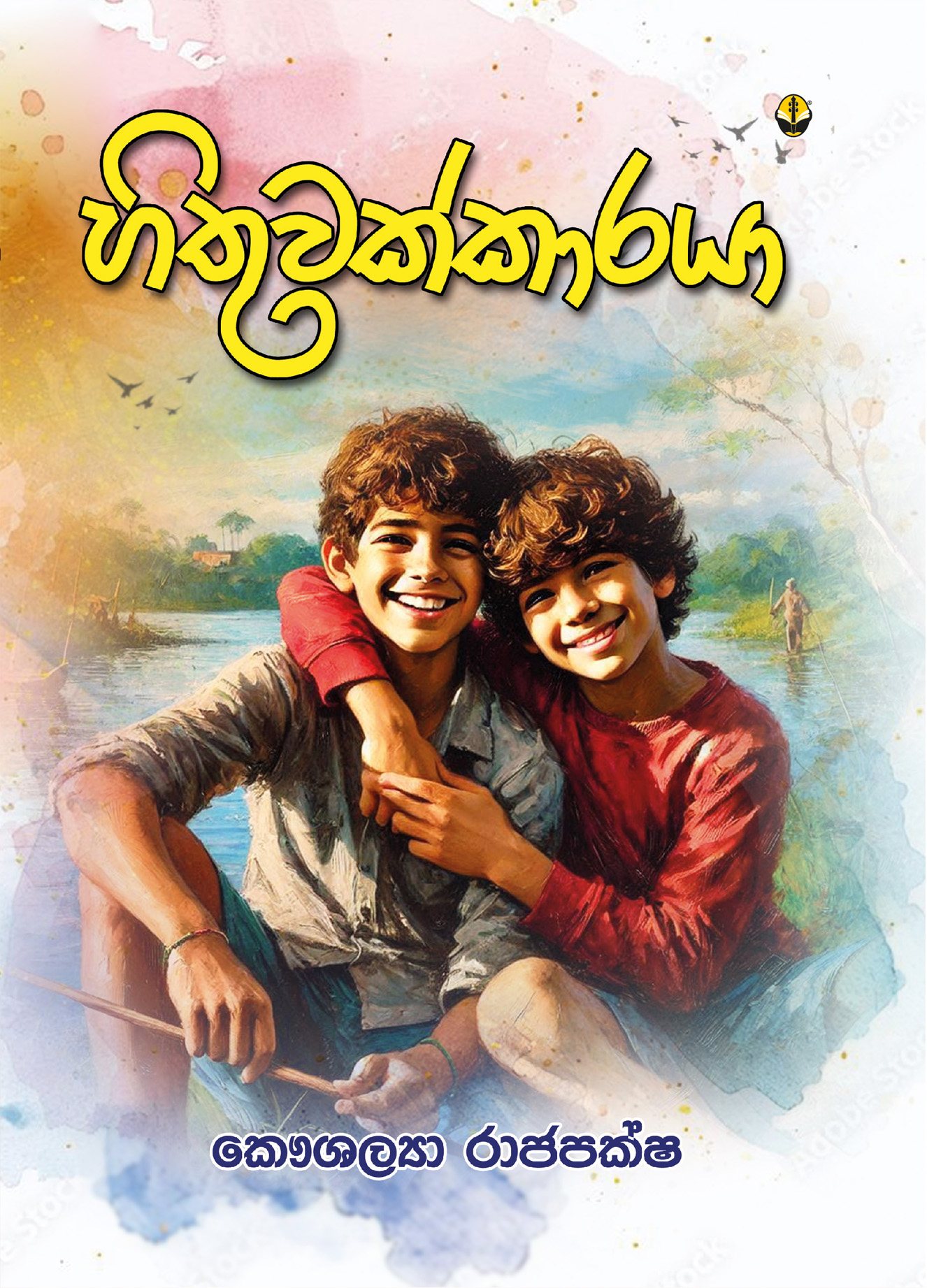 හිතුවක්කාරයා