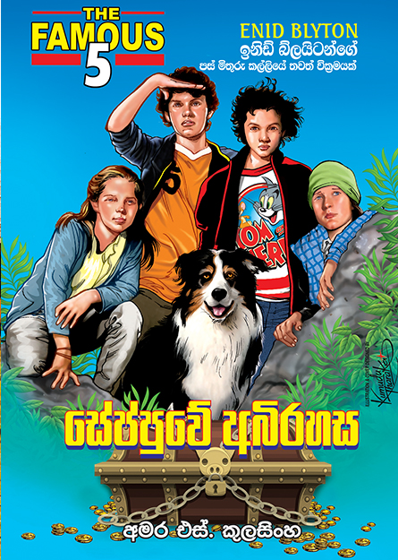 සේප්පුවේ අබිරහස