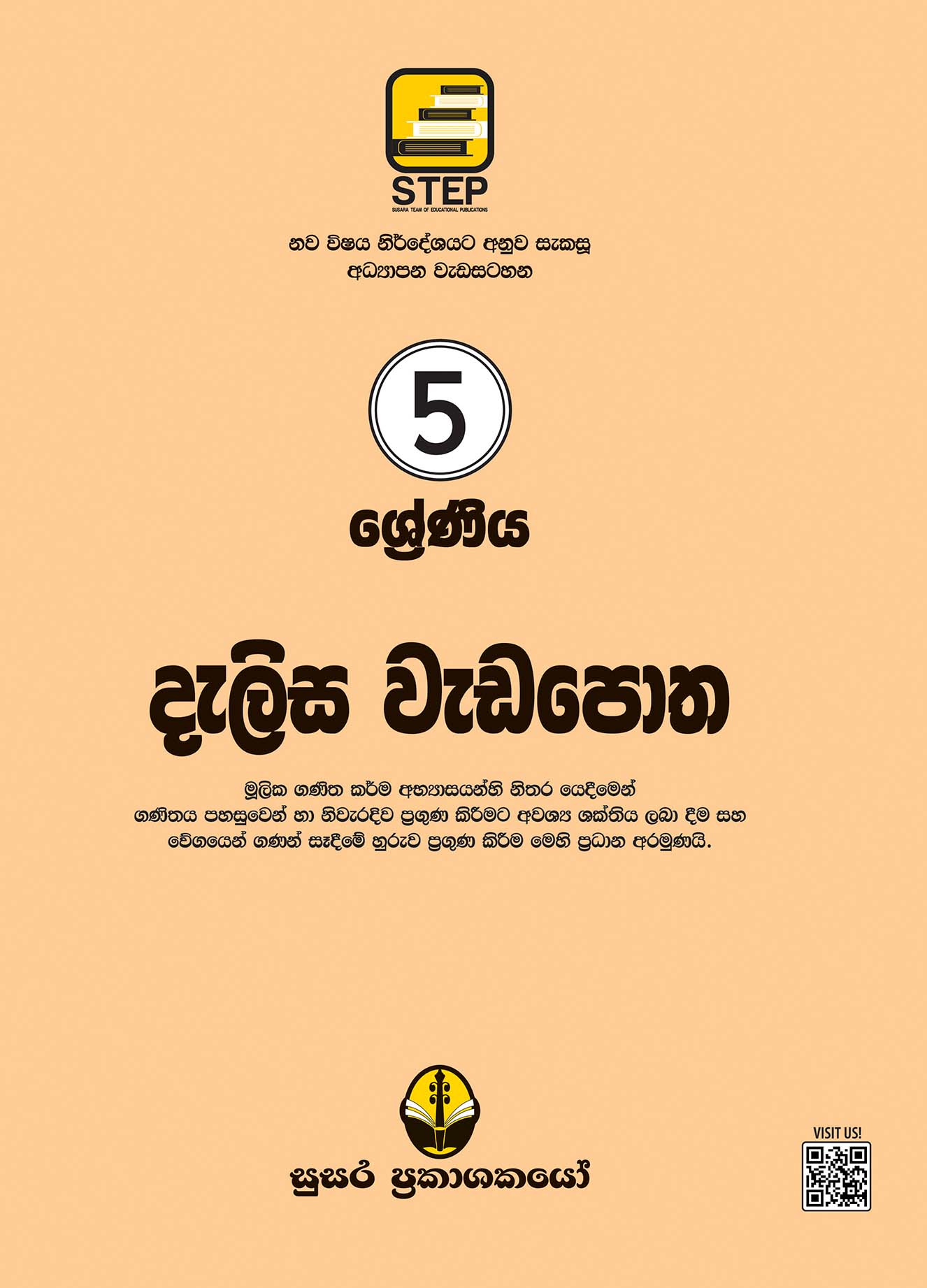 දැලිස වැඩපොත 5 ශ්‍රේණිය