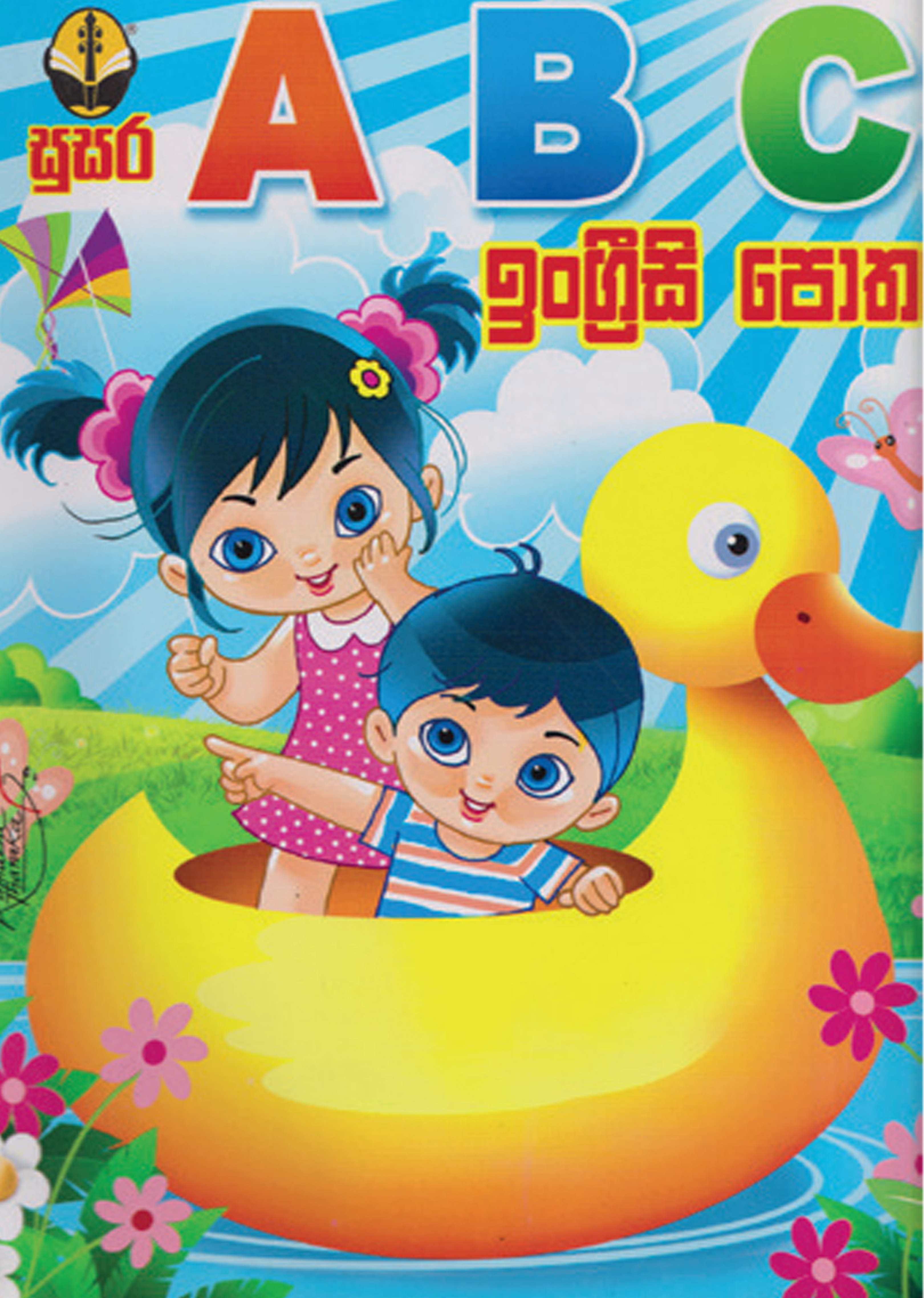 ABC ඉංග්‍රීසි