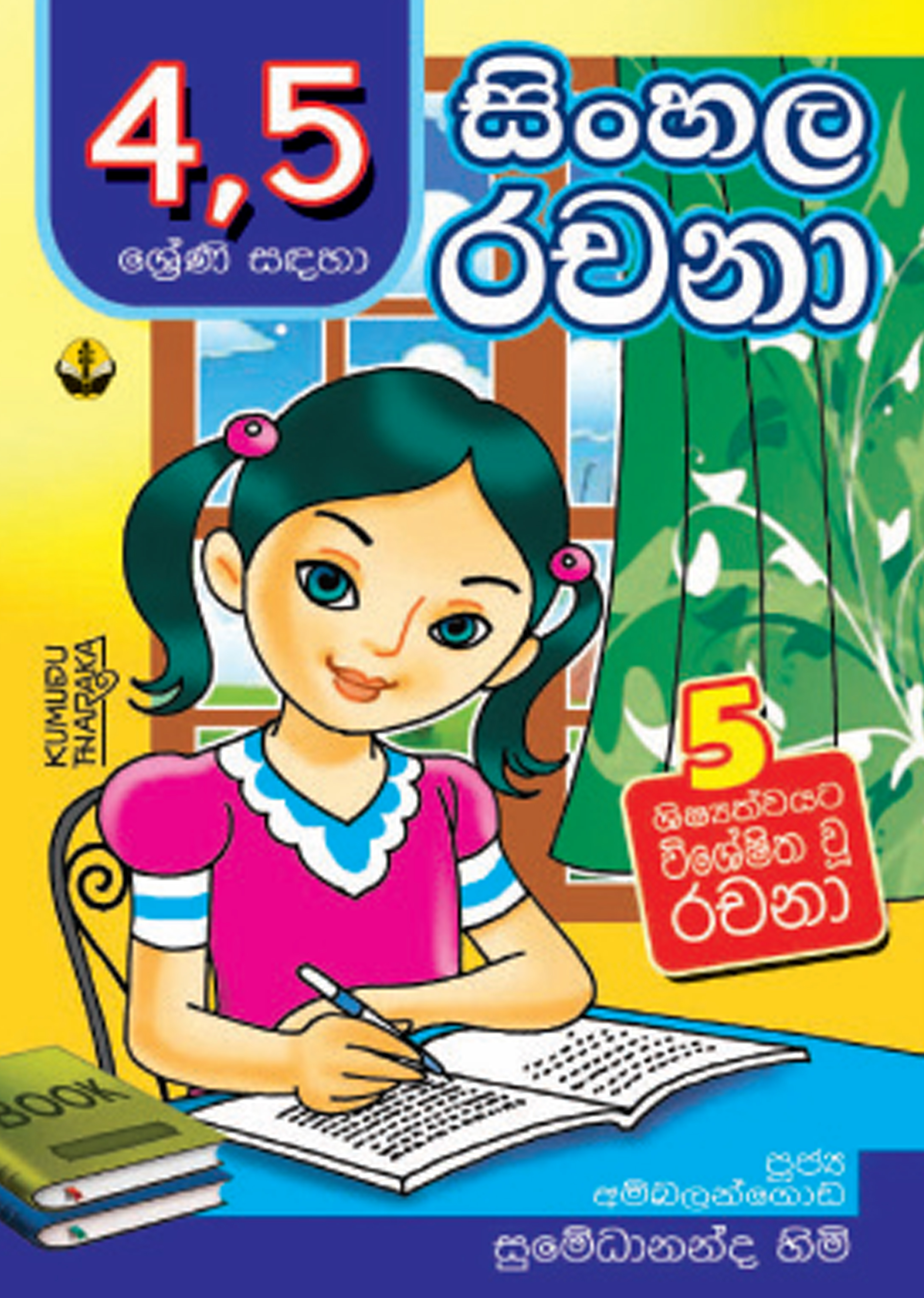 4,5 සිංහල රචනා
