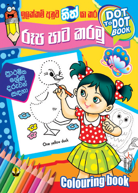 තිත් යා කර රූප පාට කරමු