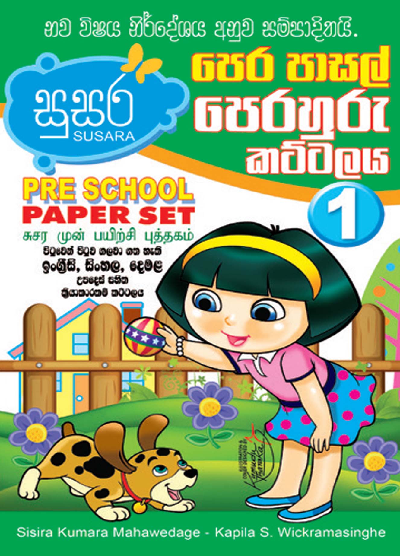 පෙර පාසල් පෙරහුරු කට්ටලය 01