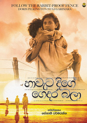 හා වැට දිගේ ගෙදර බලා