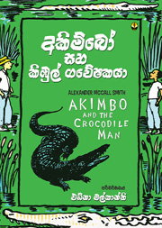 අකිම්බෝ සහ කිඹුල් ගවේෂකයා