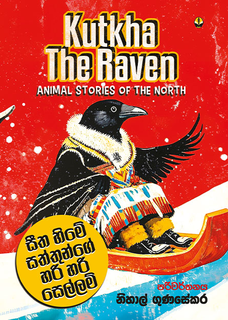 සීත හිමේ සතුන්ගේ හරි හරි සෙල්ලම්